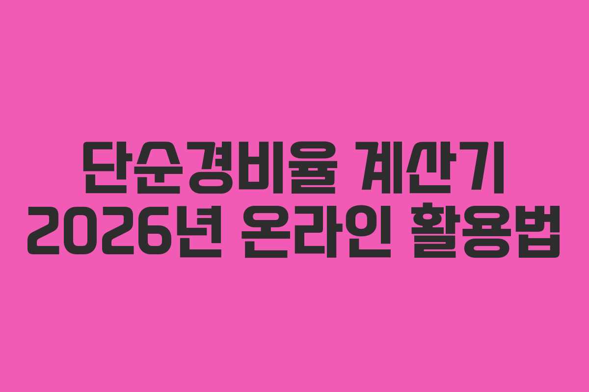 단순경비율 계산기 2026년 온라인 활용법