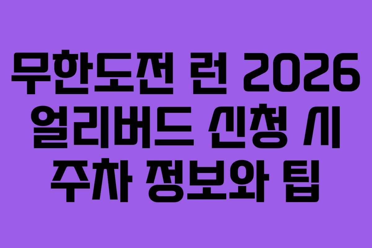 무한도전 런 2026 얼리버드 신청 시 주차 정보와 팁