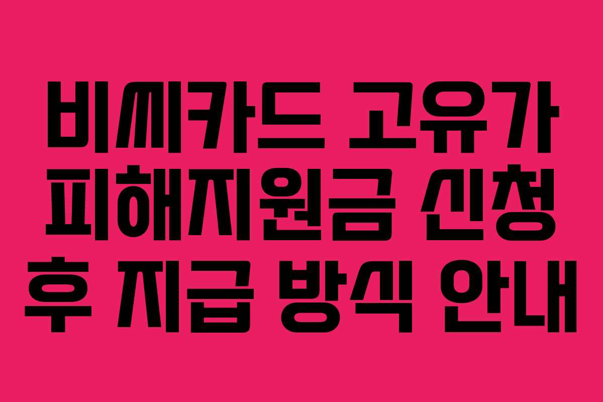 비씨카드 고유가 피해지원금 신청 후 지급 방식 안내