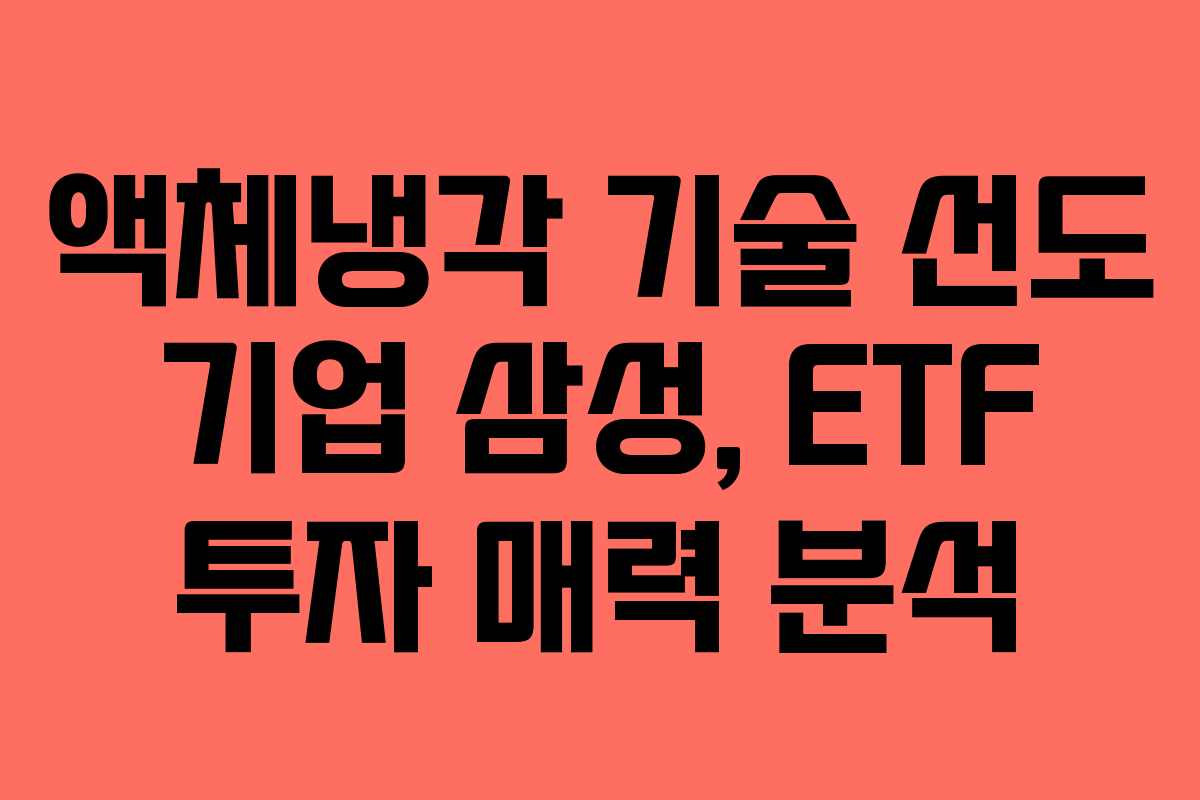 액체냉각 기술 선도 기업 삼성, ETF 투자 매력 분석