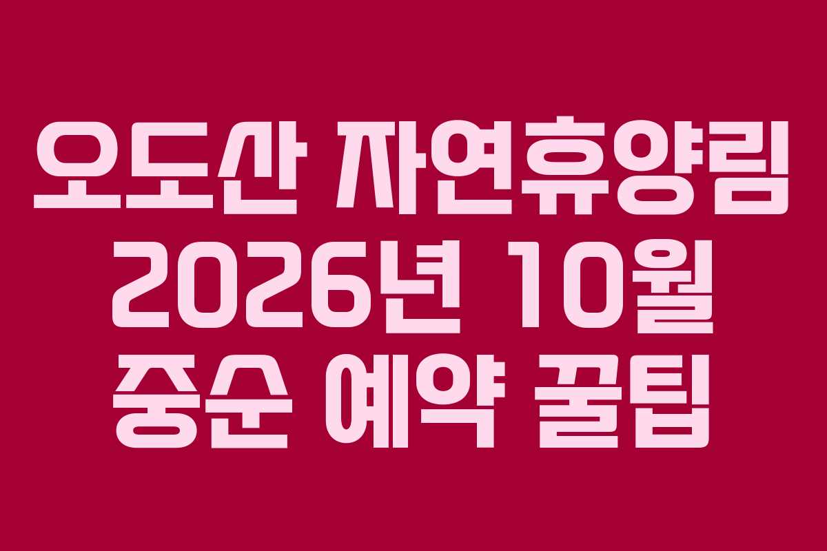 오도산 자연휴양림 2026년 10월 중순 예약 꿀팁