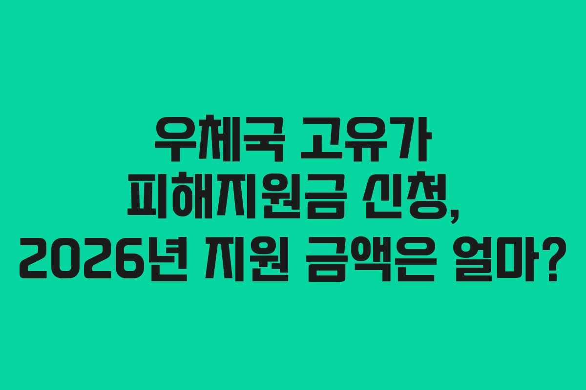 우체국 고유가 피해지원금 신청, 2026년 지원 금액은 얼마?