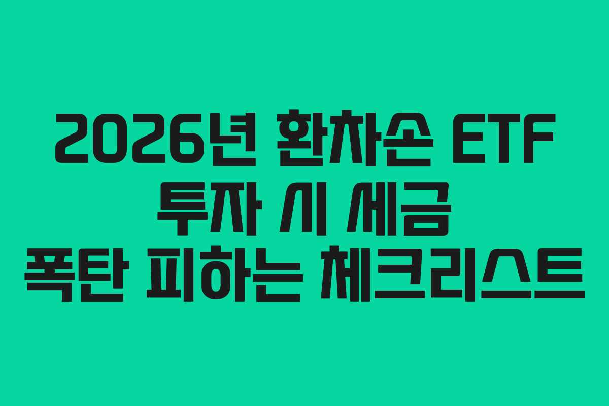 2026년 환차손 ETF 투자 시 세금 폭탄 피하는 체크리스트