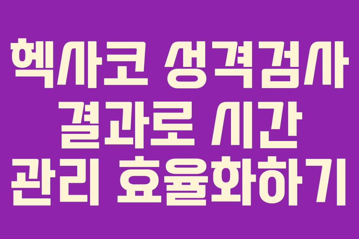 헥사코 성격검사 결과로 시간 관리 효율화하기