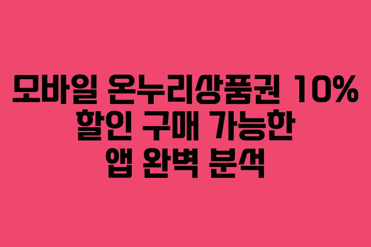 모바일 온누리상품권 10% 할인 구매 가능한 앱 완벽 분석