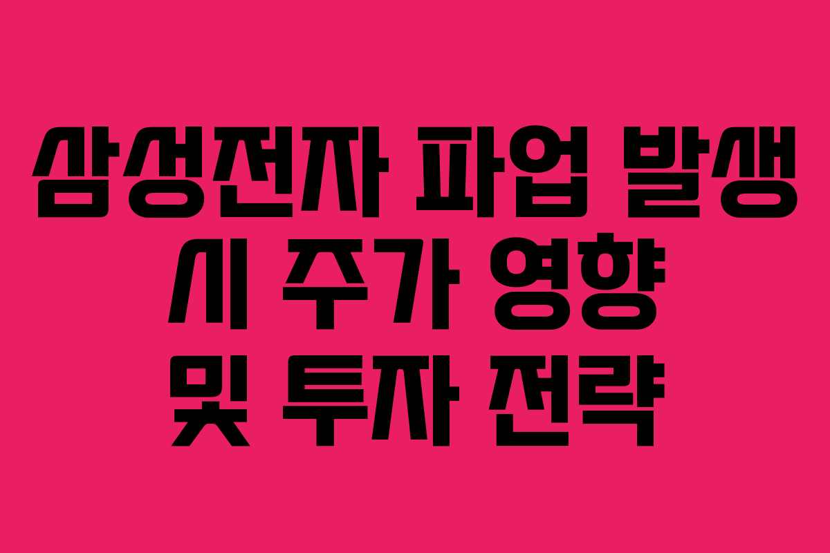삼성전자 파업 발생 시 주가 영향 및 투자 전략