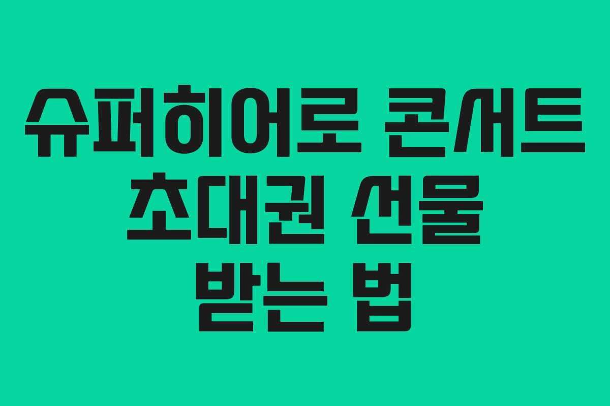 슈퍼히어로 콘서트 초대권 선물 받는 법