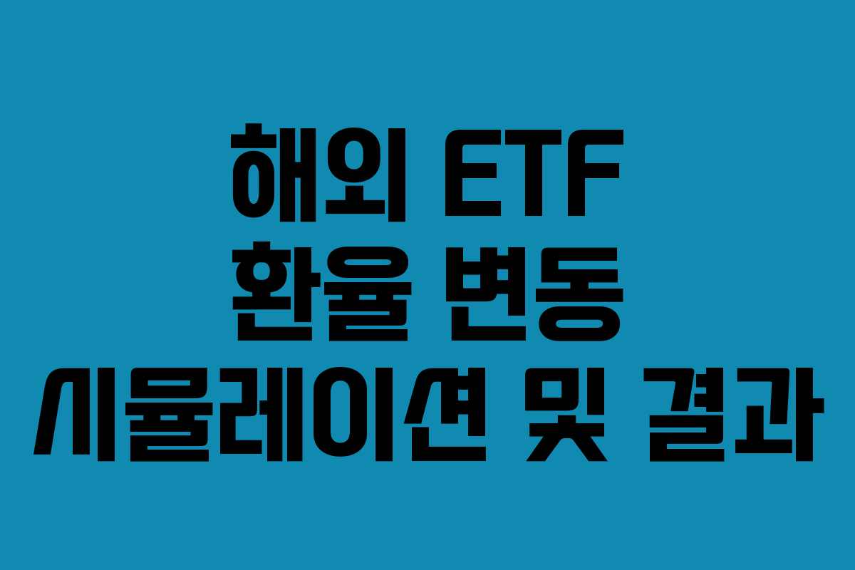 해외 ETF 환율 변동 시뮬레이션 및 결과
