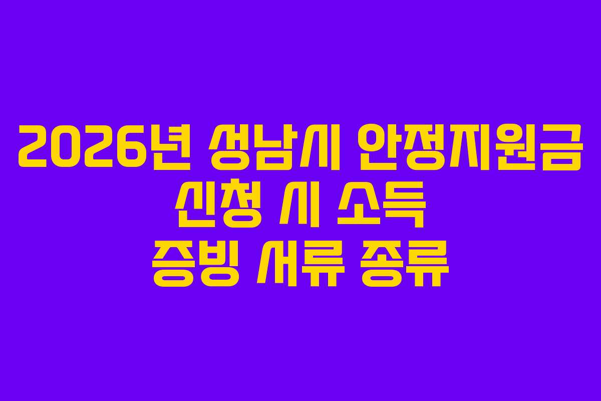 2026년-성남시-안정지원금-신청-시-소득-증빙-서류-종류