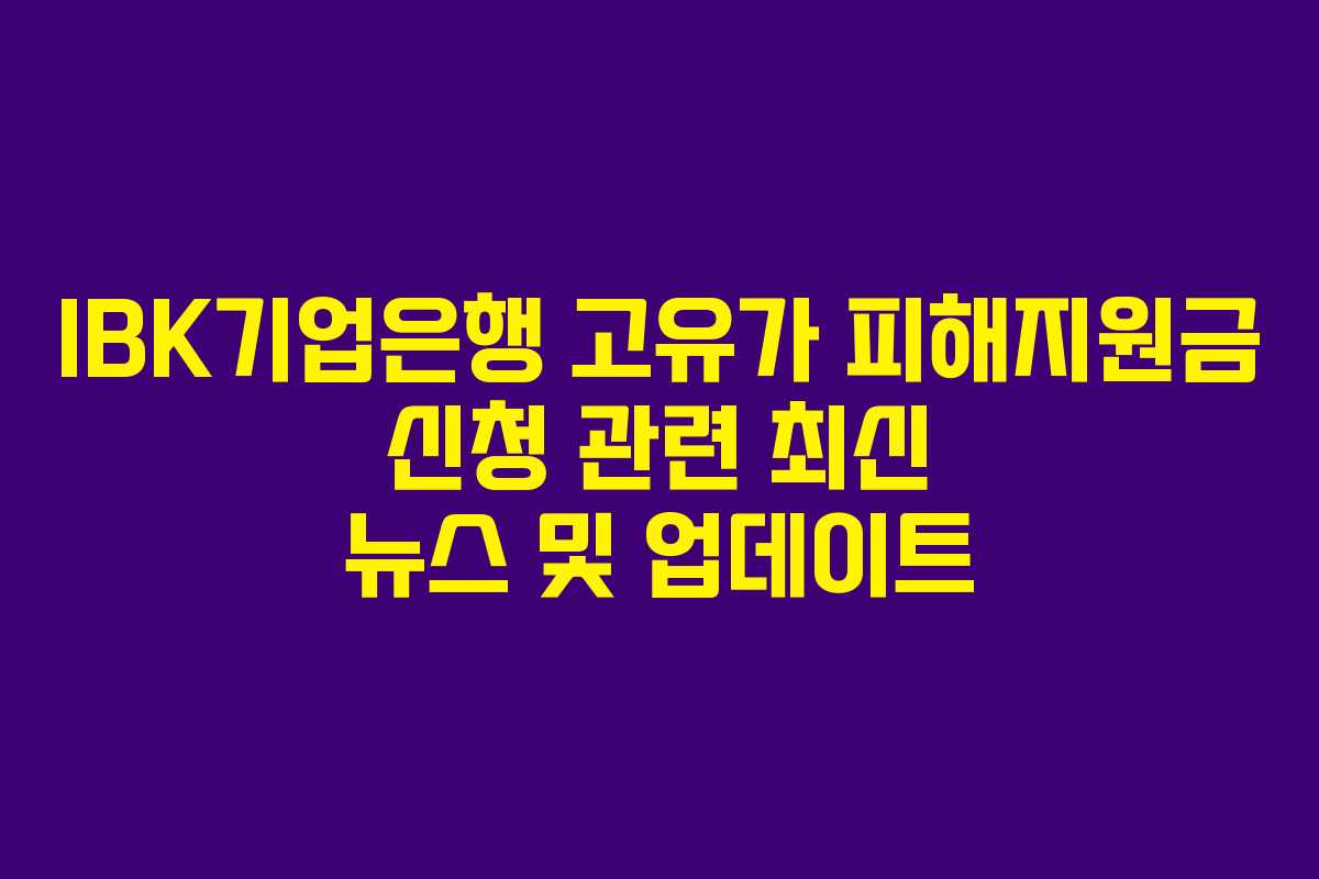 IBK기업은행-고유가-피해지원금-신청-관련-최신-뉴스-및-업데이트