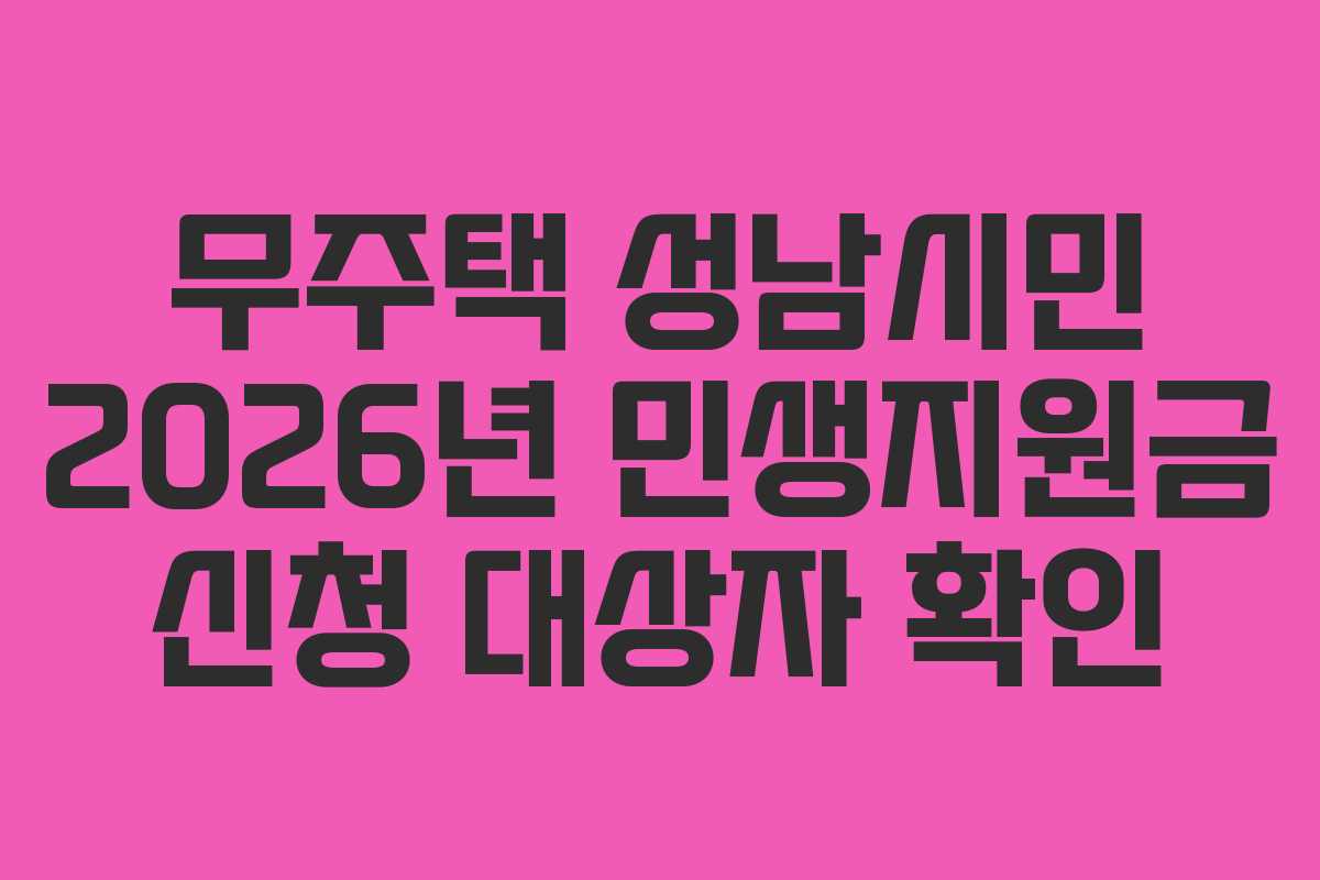무주택-성남시민-2026년-민생지원금-신청-대상자-확인