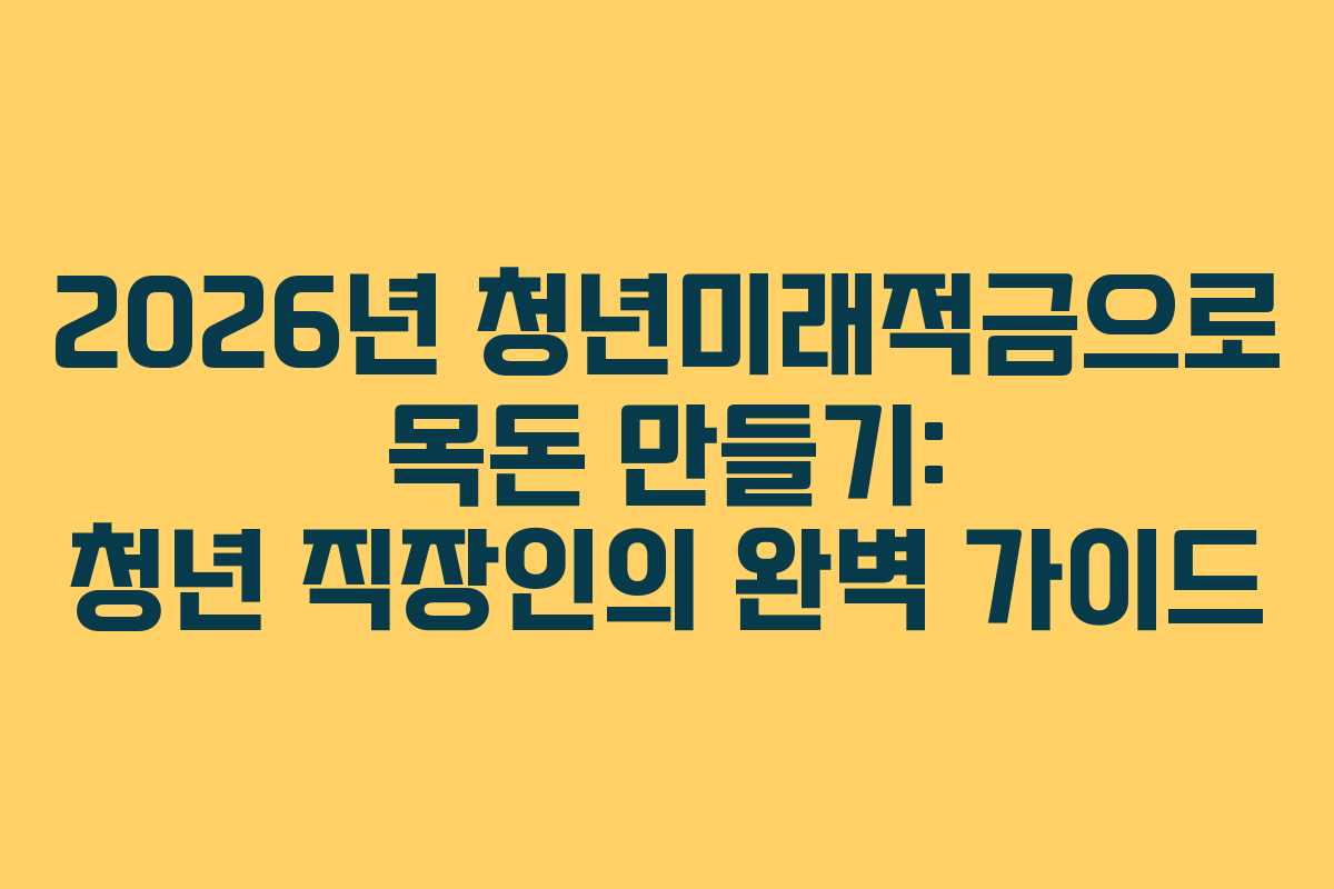 2026년-청년미래적금으로-목돈-만들기-청년-직장인의-완벽-가이드