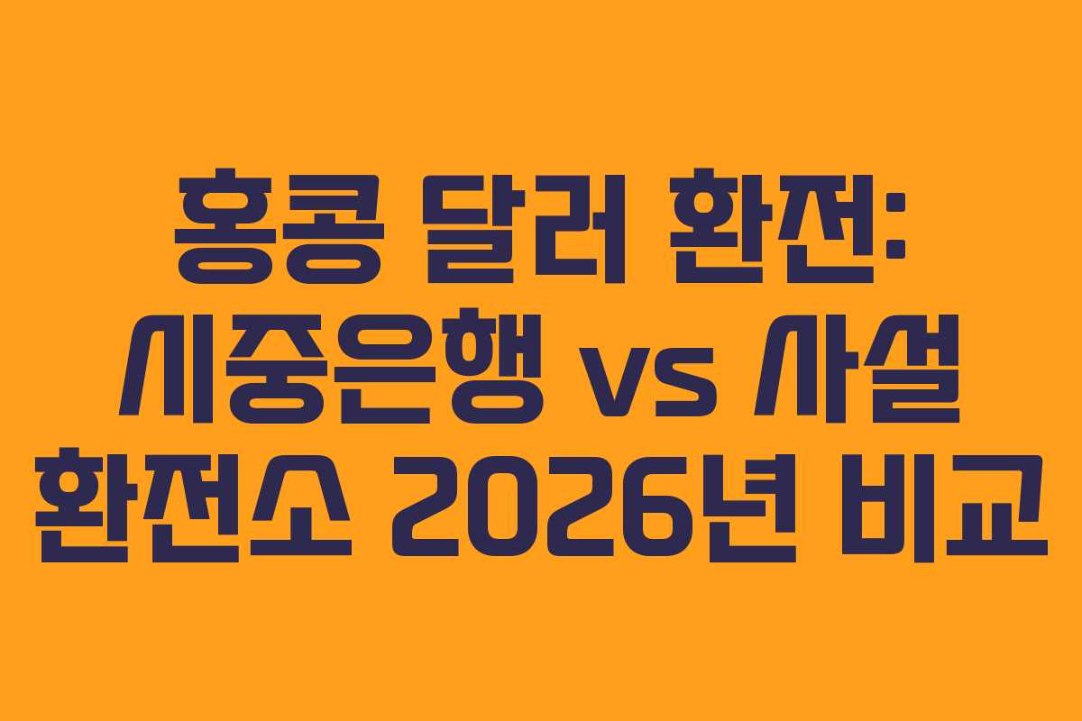 홍콩-달러-환전-시중은행-vs-사설-환전소-2026년-비교