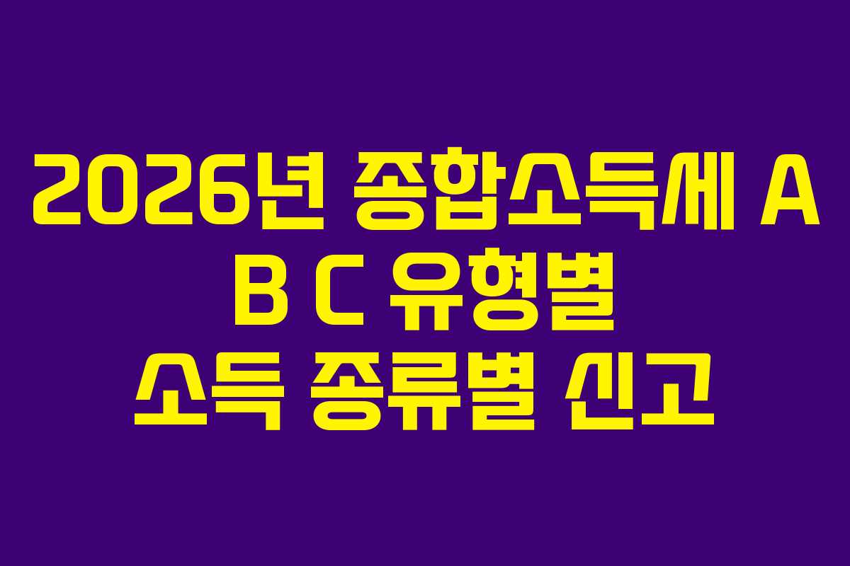 2026년-종합소득세-A-B-C-유형별-소득-종류별-신고
