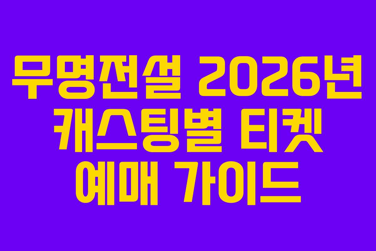 무명전설-2026년-캐스팅별-티켓-예매-가이드