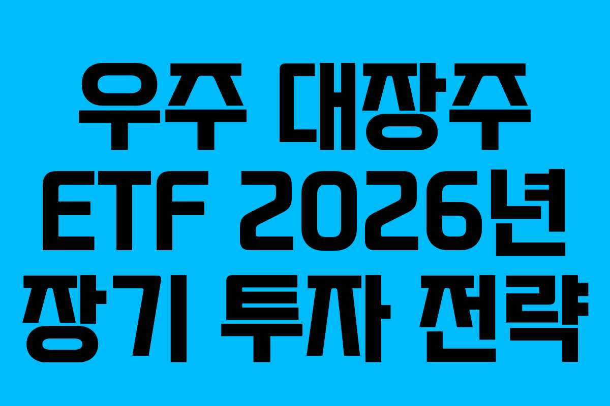 우주-대장주-ETF-2026년-장기-투자-전략