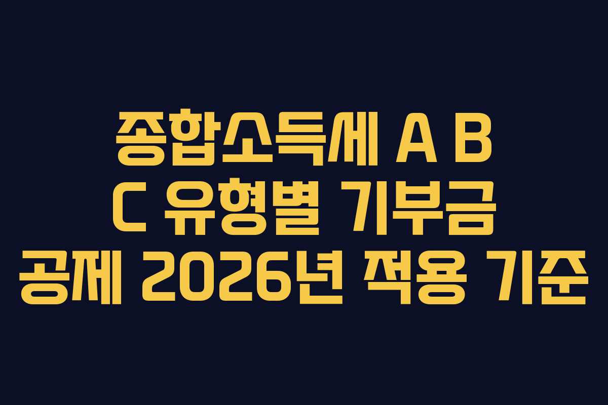 종합소득세-A-B-C-유형별-기부금-공제-2026년-적용-기준