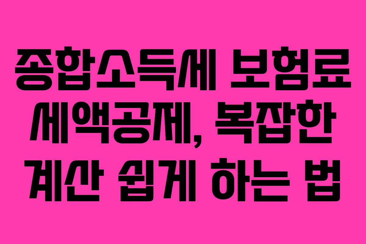 종합소득세-보험료-세액공제,-복잡한-계산-쉽게-하는-법