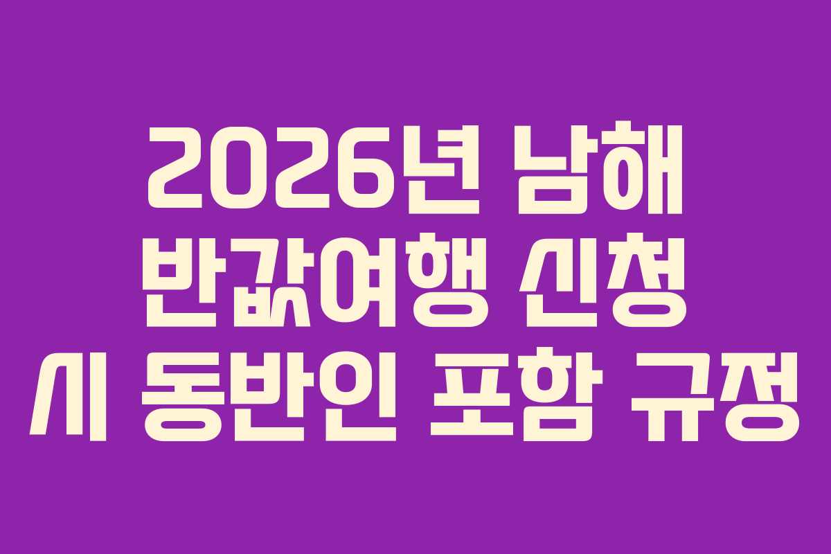 2026년-남해-반값여행-신청-시-동반인-포함-규정