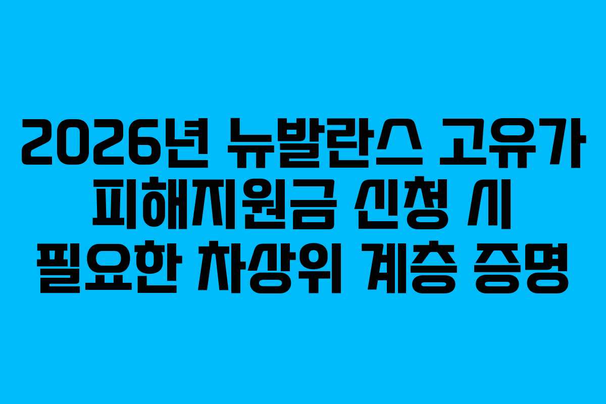2026년-뉴발란스-고유가-피해지원금-신청-시-필요한-차상위-계층-증명