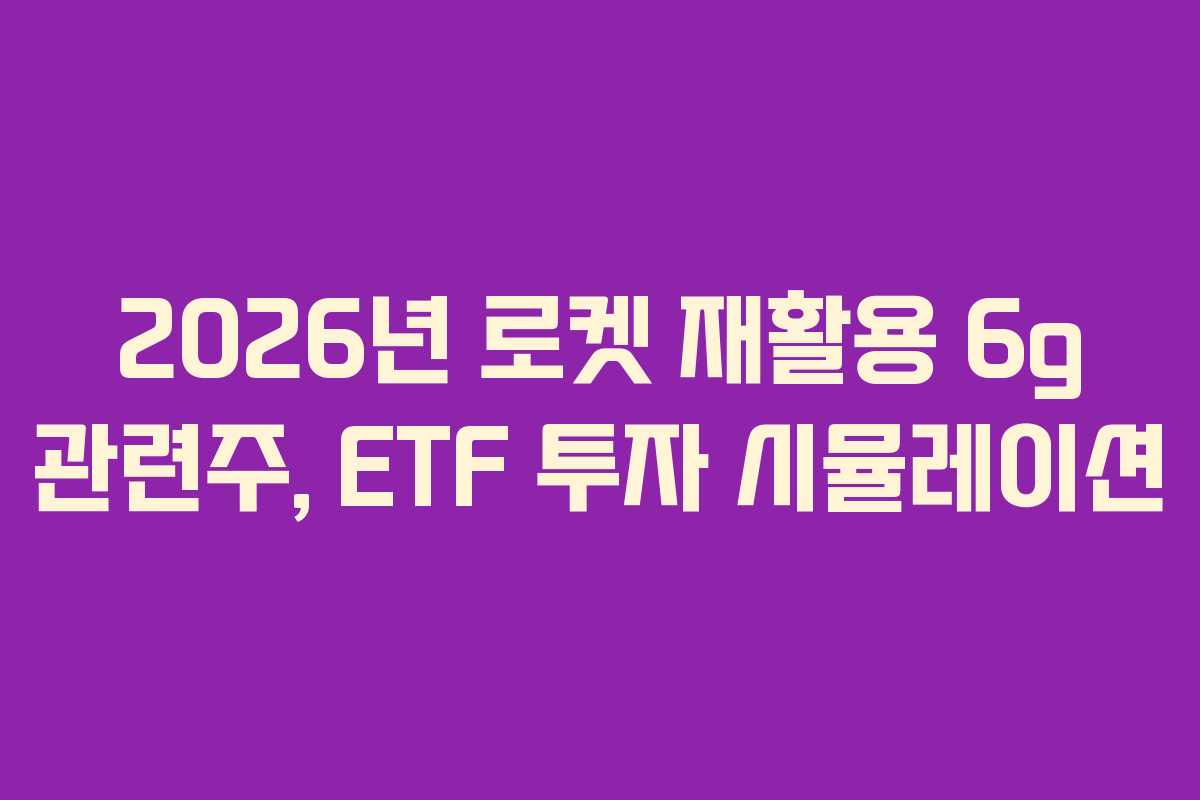 2026년-로켓-재활용-6g-관련주,-ETF-투자-시뮬레이션