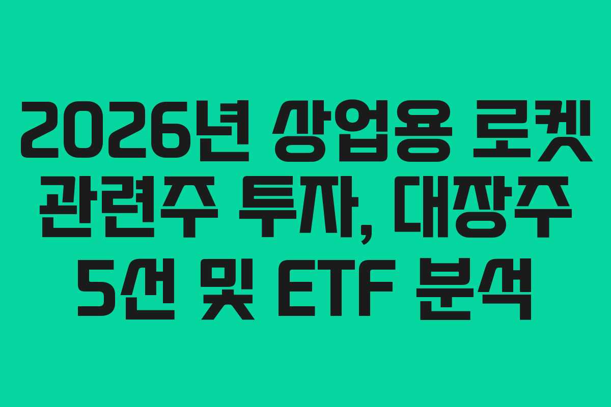2026년-상업용-로켓-관련주-투자,-대장주-5선-및-ETF-분석