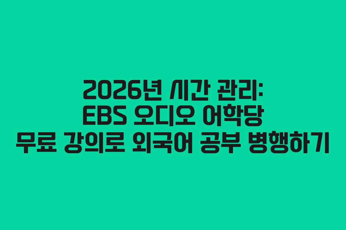 2026년-시간-관리-EBS-오디오-어학당-무료-강의로-외국어-공부-병행하기