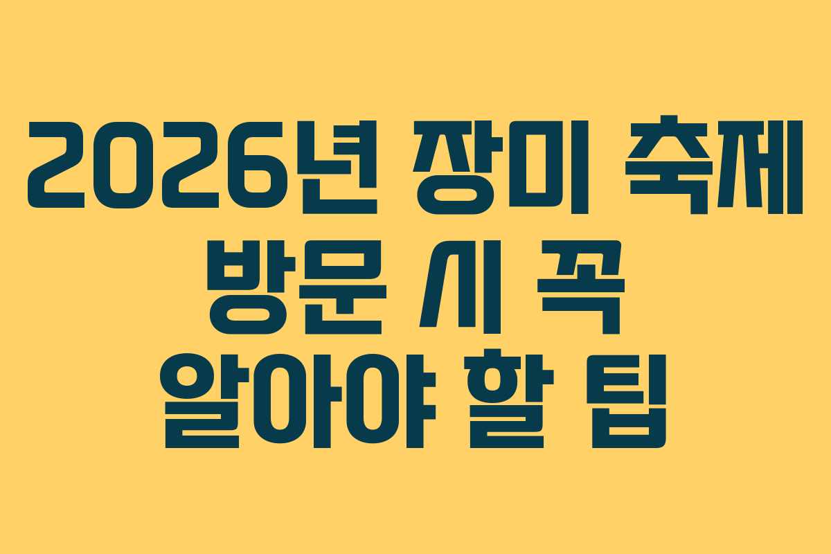 2026년-장미-축제-방문-시-꼭-알아야-할-팁
