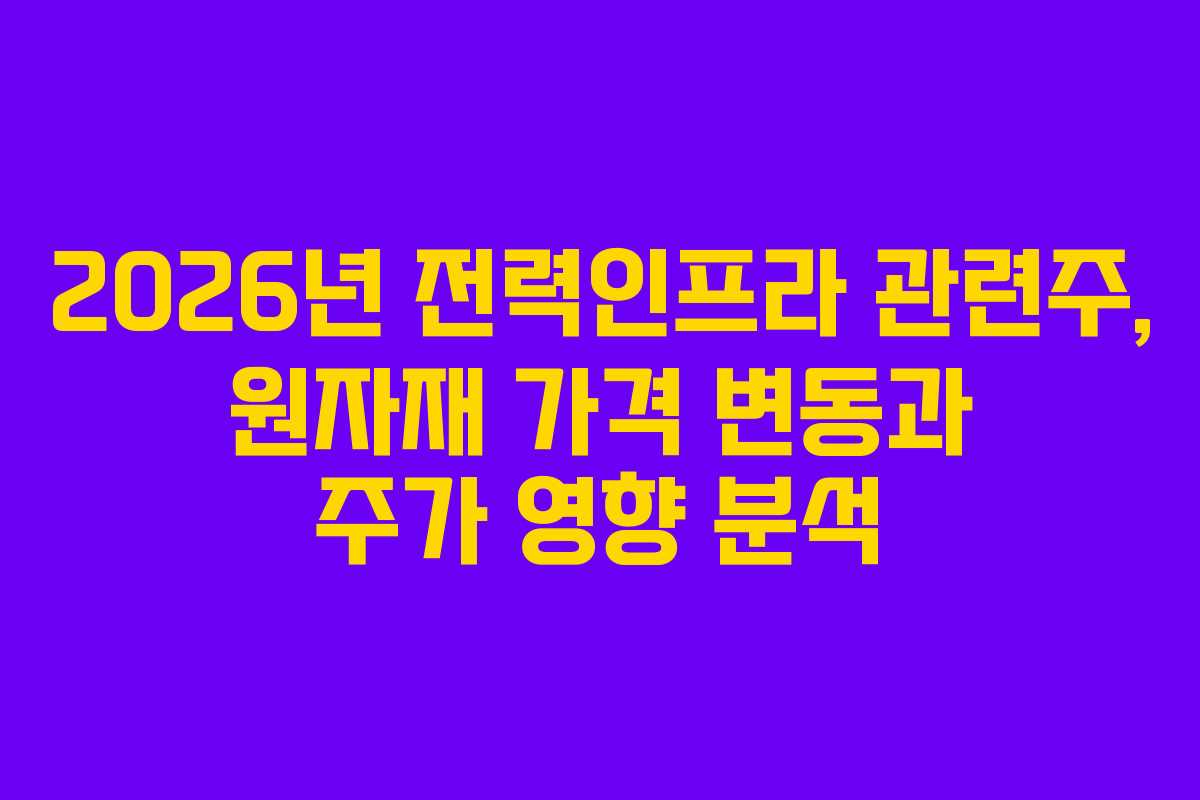 2026년-전력인프라-관련주,-원자재-가격-변동과-주가-영향-분석