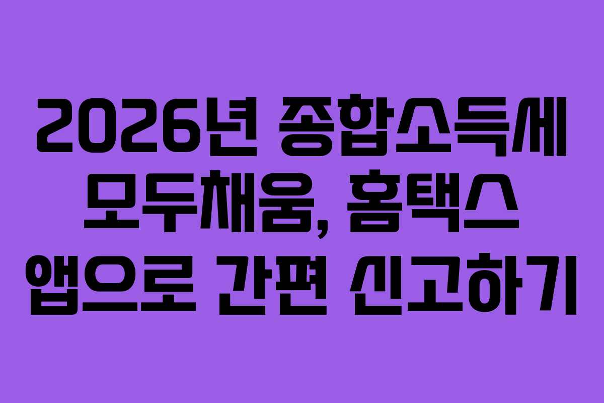 2026년-종합소득세-모두채움,-홈택스-앱으로-간편-신고하기