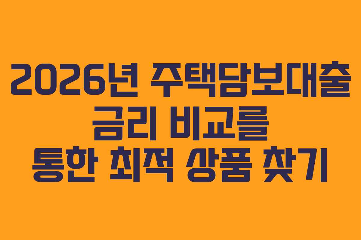 2026년-주택담보대출-금리-비교를-통한-최적-상품-찾기