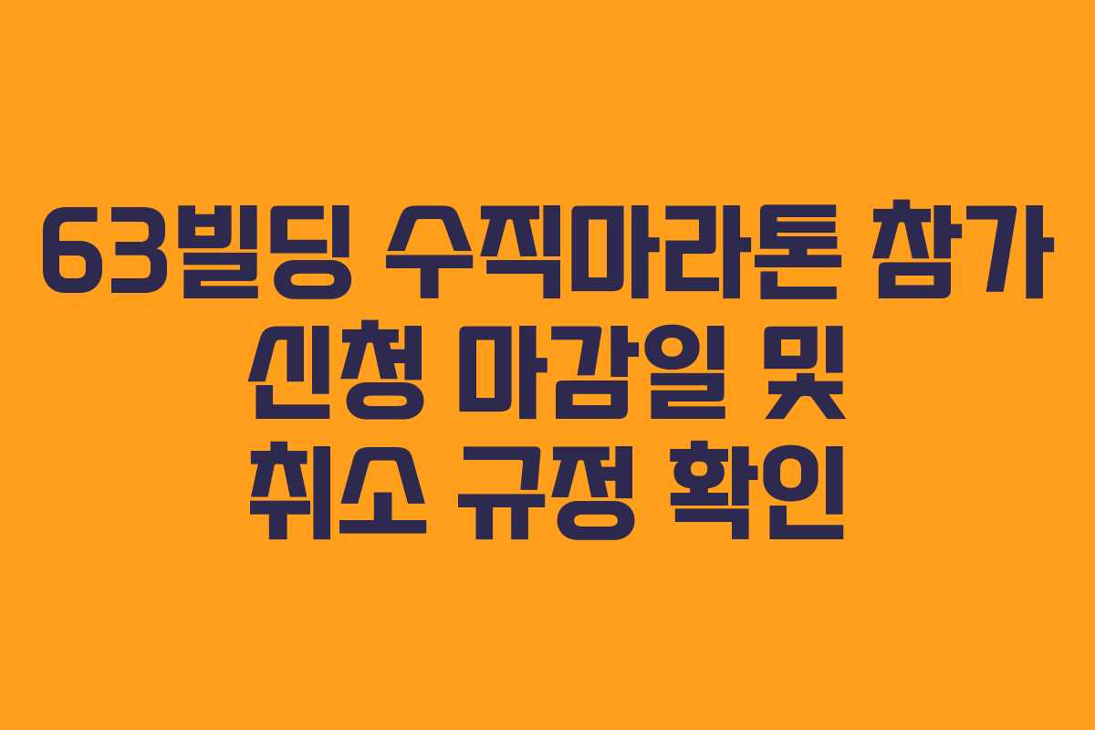 63빌딩-수직마라톤-참가-신청-마감일-및-취소-규정-확인