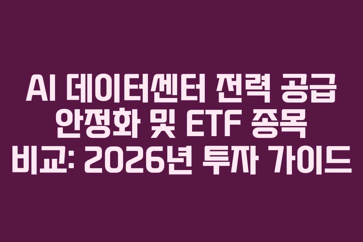 AI-데이터센터-전력-공급-안정화-및-ETF-종목-비교-2026년-투자-가이드