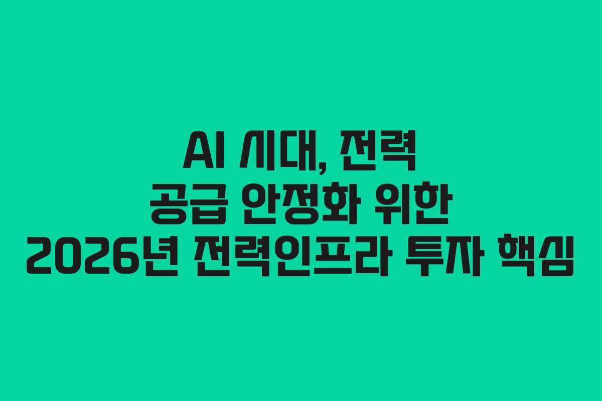 AI-시대,-전력-공급-안정화-위한-2026년-전력인프라-투자-핵심