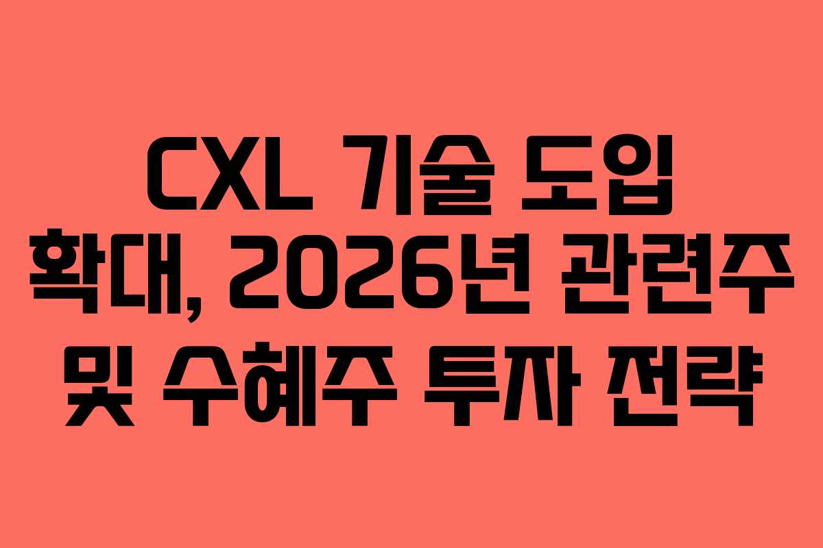 CXL-기술-도입-확대,-2026년-관련주-및-수혜주-투자-전략