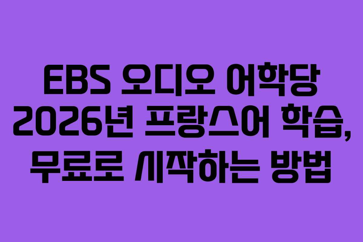 EBS-오디오-어학당-2026년-프랑스어-학습,-무료로-시작하는-방법