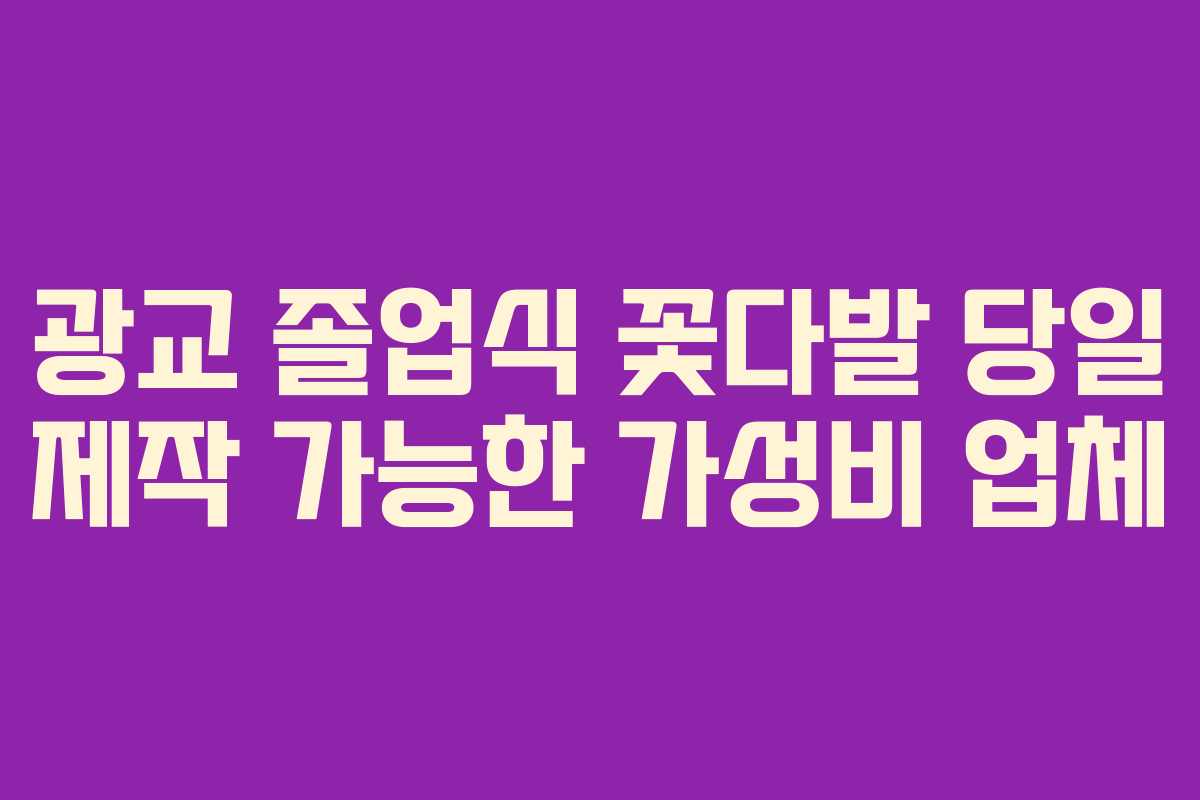 광교-졸업식-꽃다발-당일-제작-가능한-가성비-업체