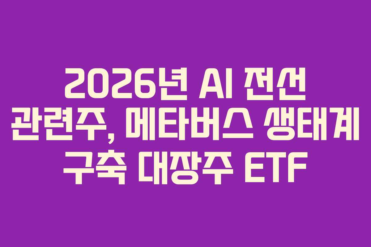 2026년-AI-전선-관련주,-메타버스-생태계-구축-대장주-ETF