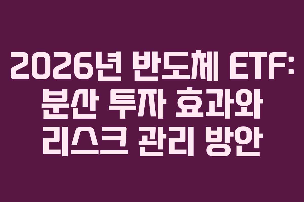 2026년-반도체-ETF-분산-투자-효과와-리스크-관리-방안