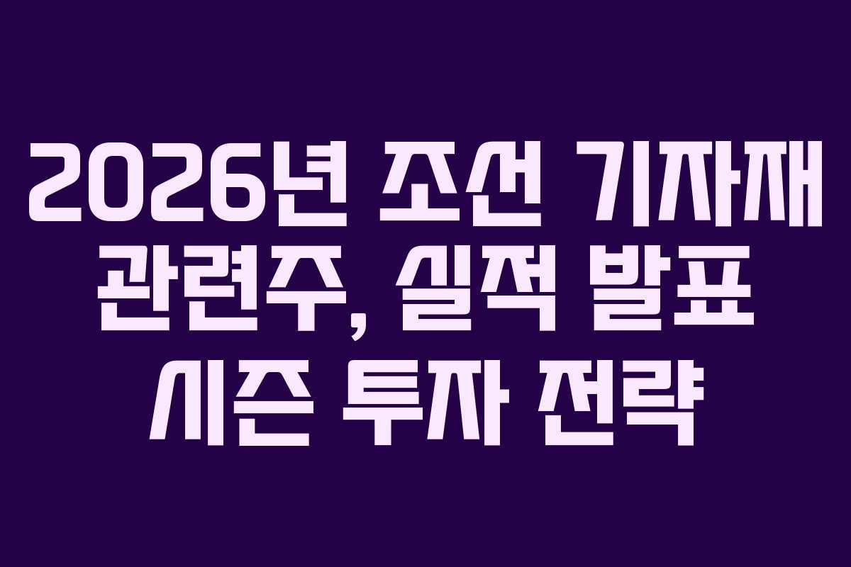 2026년-조선-기자재-관련주,-실적-발표-시즌-투자-전략