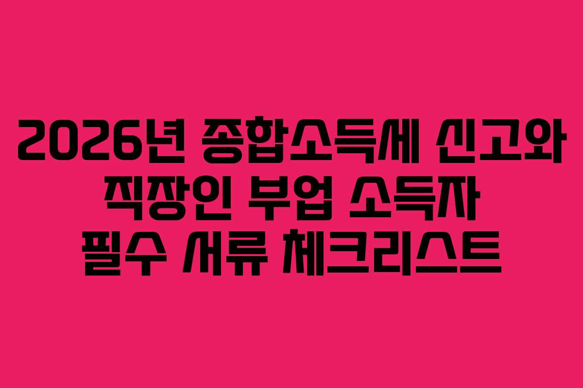 2026년-종합소득세-신고와-직장인-부업-소득자-필수-서류-체크리스트