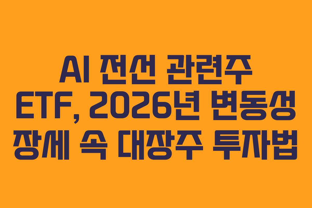 AI-전선-관련주-ETF,-2026년-변동성-장세-속-대장주-투자법