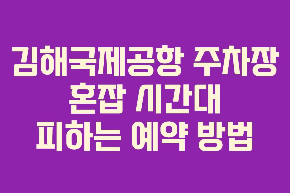 김해국제공항-주차장-혼잡-시간대-피하는-예약-방법
