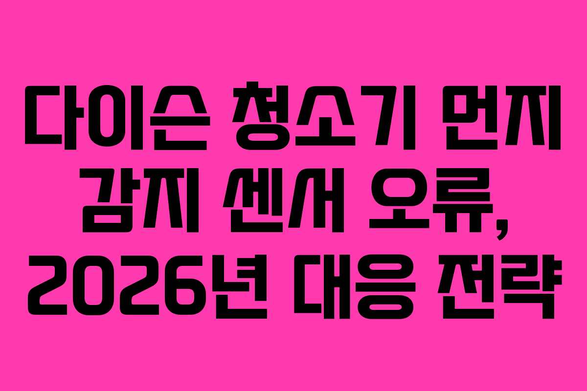다이슨-청소기-먼지-감지-센서-오류,-2026년-대응-전략