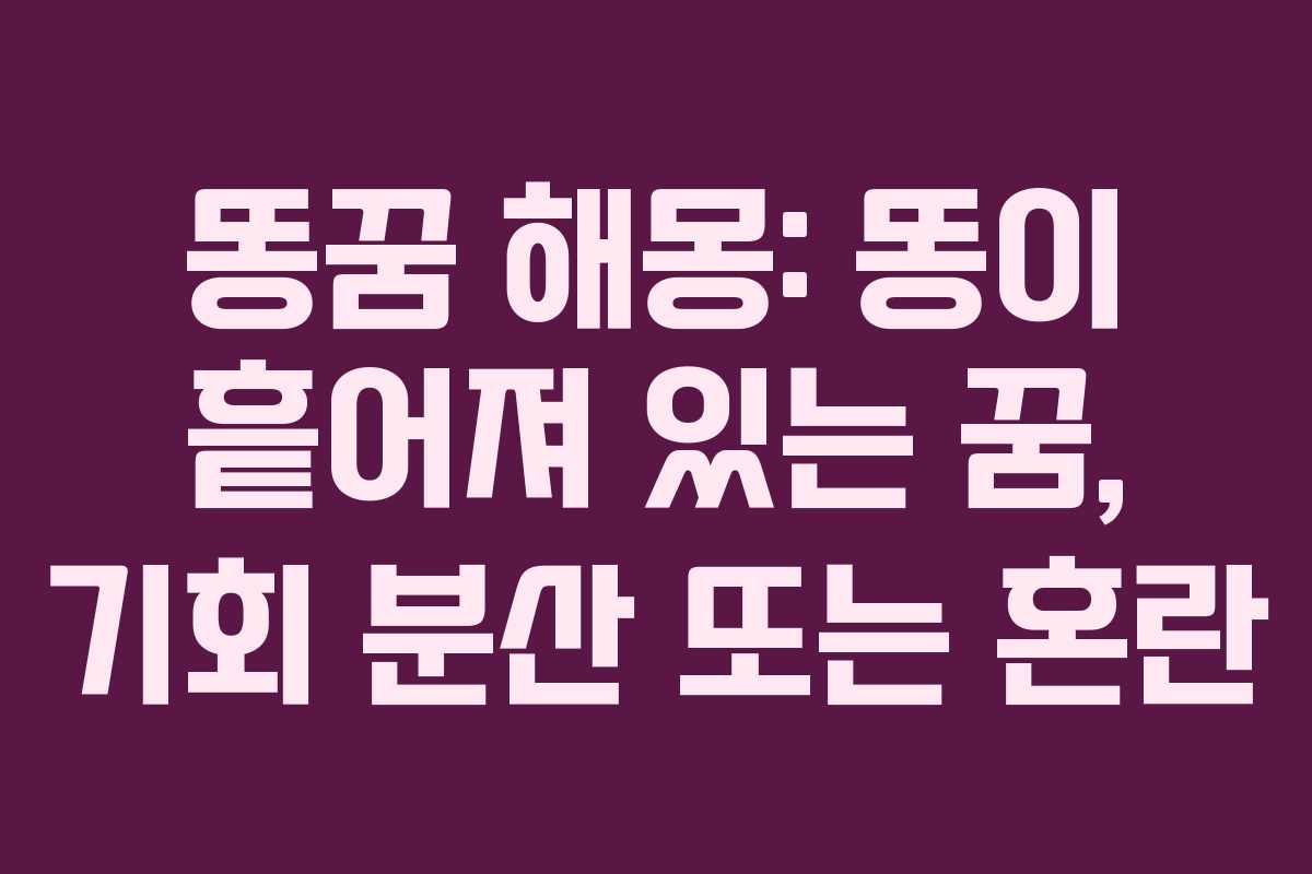 똥꿈-해몽-똥이-흩어져-있는-꿈,-기회-분산-또는-혼란