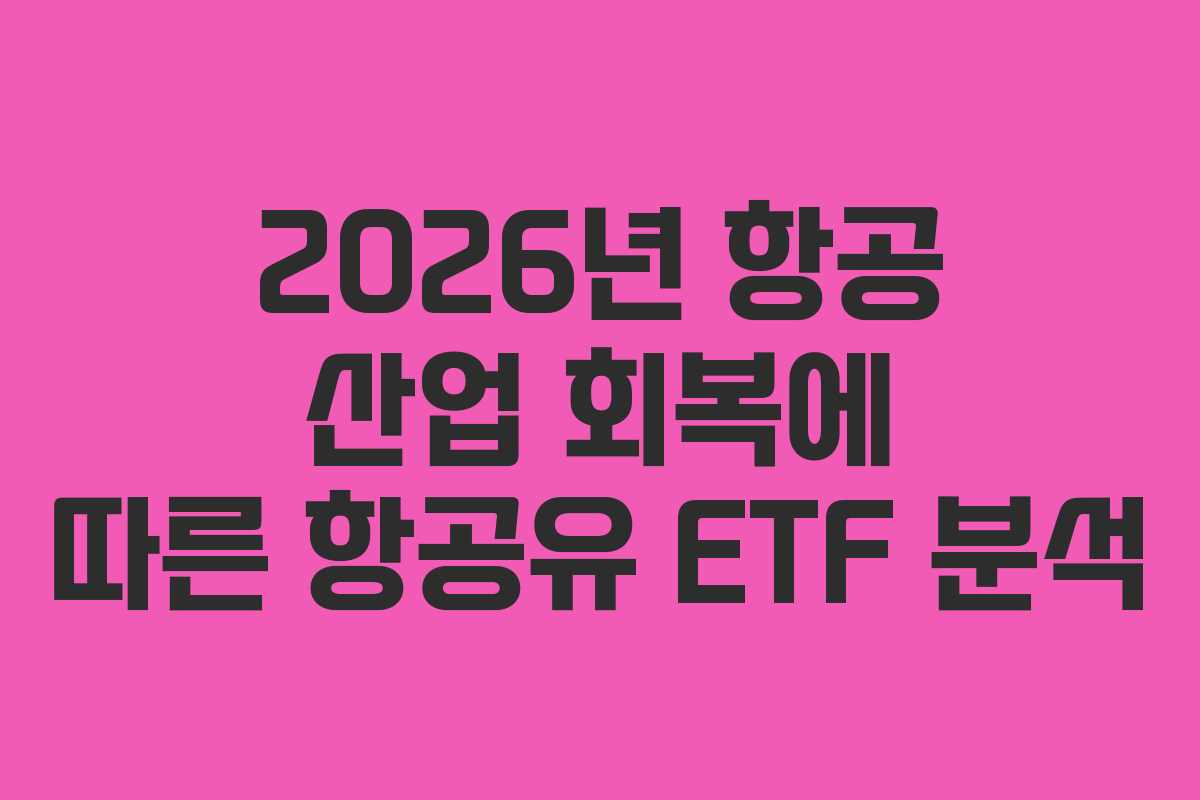 2026년-항공-산업-회복에-따른-항공유-ETF-분석