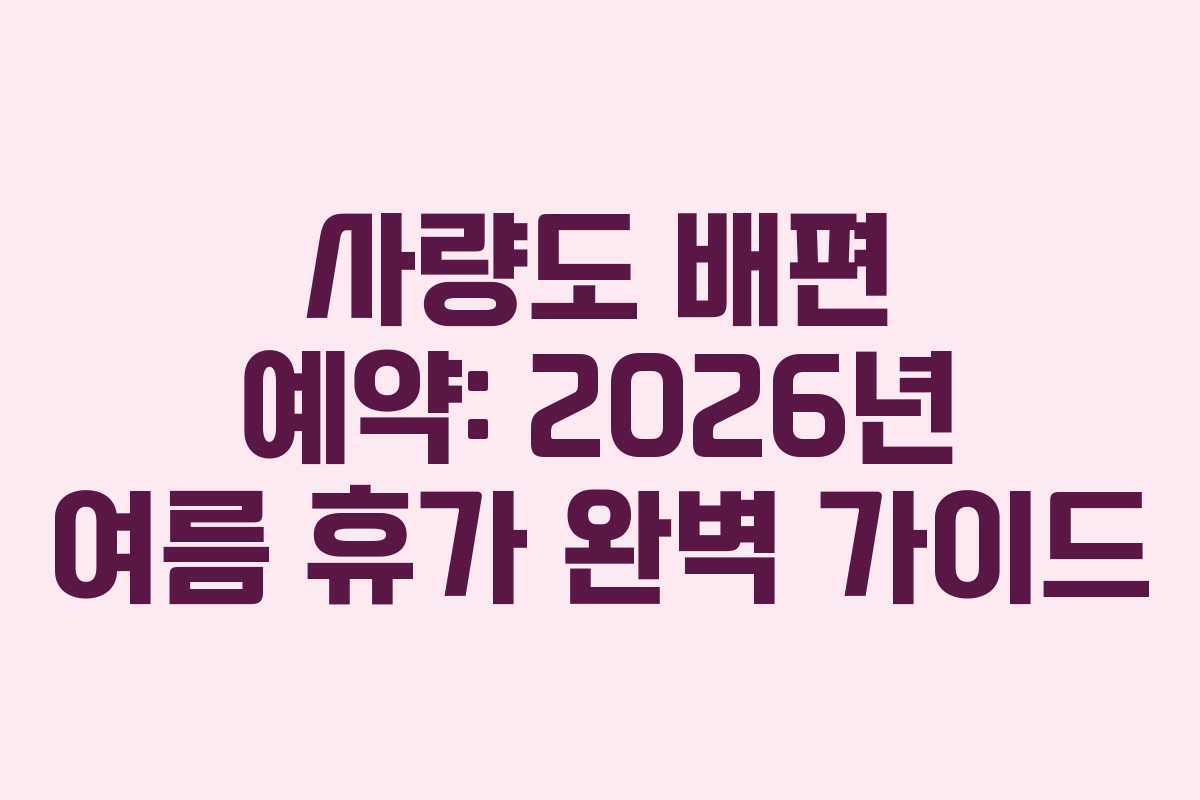 사량도-배편-예약-2026년-여름-휴가-완벽-가이드