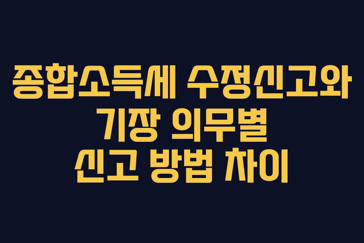 종합소득세-수정신고와-기장-의무별-신고-방법-차이
