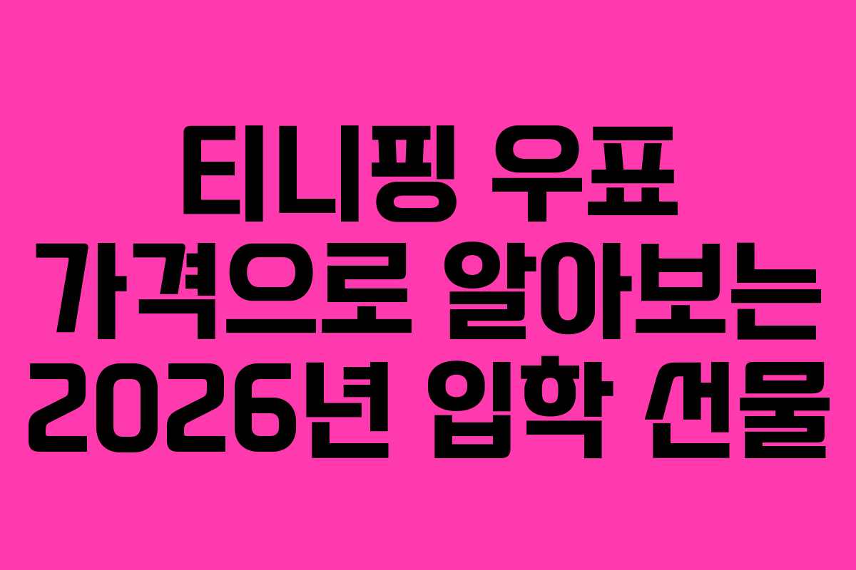 티니핑-우표-가격으로-알아보는-2026년-입학-선물