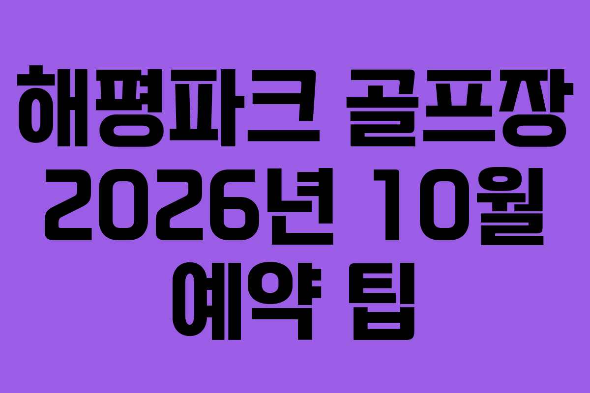 해평파크-골프장-2026년-10월-예약-팁